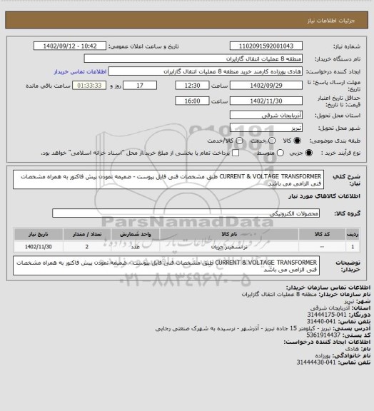 استعلام CURRENT & VOLTAGE TRANSFORMER طبق مشخصات فنی فایل پیوست - ضمیمه نمودن پیش فاکتور به همراه مشخصات فنی الزامی می باشد