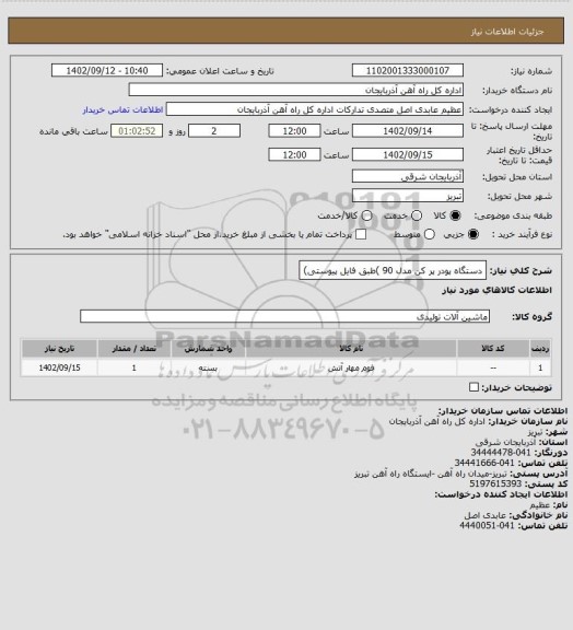 استعلام دستگاه پودر پر کن مدل 90 )طبق فایل پیوستی)