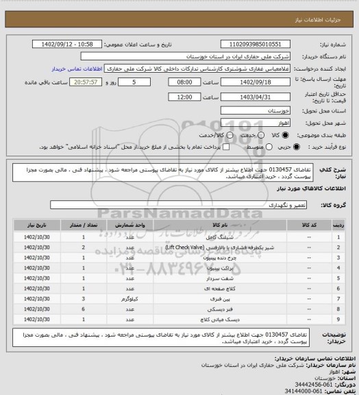استعلام تقاضای 0130457 جهت اطلاع بیشتر از کالای مورد نیاز به تقاضای پیوستی مراجعه شود ، پیشنهاد فنی ، مالی بصورت مجزا پیوست گردد ، خرید اعتباری میباشد.