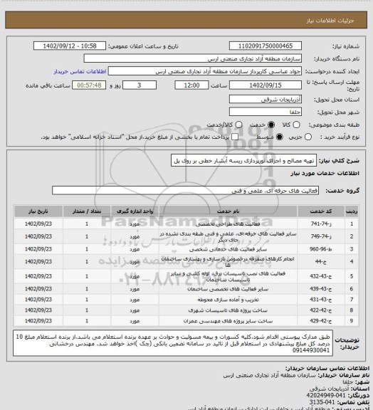 استعلام تهیه مصالح و اجرای نورپردازی ریسه آبشار خطی بر روی پل