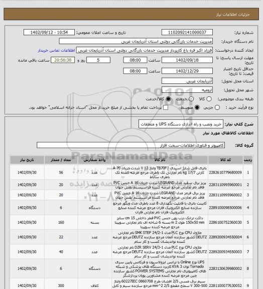 استعلام خرید ونصب و راه اندازی دستگاه UPS و متعلقات