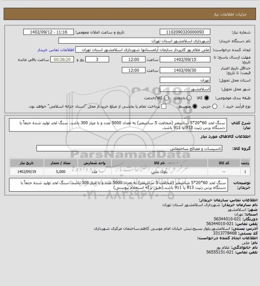 استعلام سنگ لحد 60*20*5 سانتیمتر (صخامت 5 سانتیمتر) به تعداد 5000 عدد و با عیار 300 باشد. سنگ لحد تولید شده حتماً با دستگاه پرس زنیت 913 یا 911 باشد.