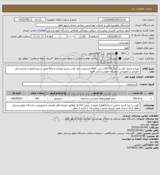 استعلام تهیه و اجرای کاشی کاری60*120سانت ،400 مترمربع سقف کاذب بخش نوزادان و nicu طبق دستور العمل و تاییدیه دفتر عمرانی و تجهیزاتی دانشگاه علوم پزشکی اهواز