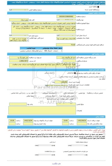 مناقصه، فراخوان ارزیابی کیفی تعمیرات اساسی انواع واگنهای باری سازمان قطار نجات ، زیربومی ، اداری و واگنهای رمپ ، ادارات کل راه آهن آذربایجان ، شمالغرب ، تهران