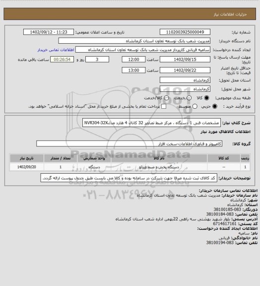 استعلام مشخصات فنی  1 دستگاه ، مرکز ضبط تصاویر 32 کانال 4 هارد مدلNVR304-32X