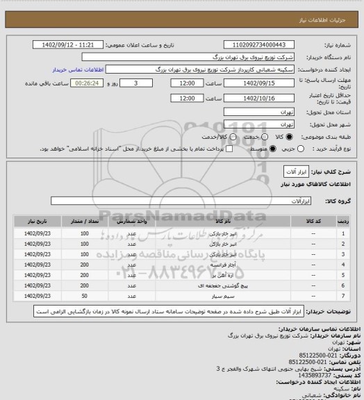استعلام ابزار آلات