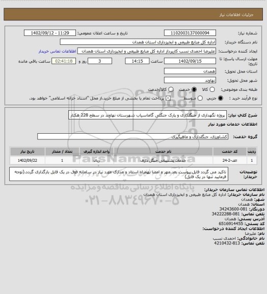 استعلام پروژه نگهداری از جنگلکاری و پارک جنگلی گاماسیاب شهرستان نهاوند در سطح 228 هکتار