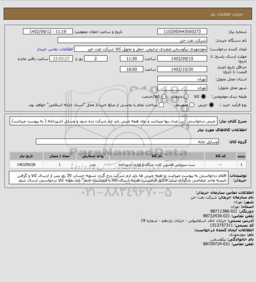 استعلام چینی درخواستی زرین مدل ریوا میباشد و روی همه چینی باید ارم شرکت زده شود و وسایل اشپزخانه ( به پیوست میباشد)