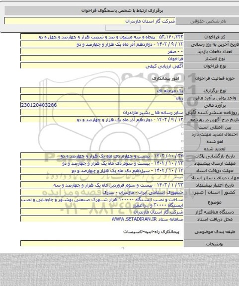 مناقصه, ساخت و نصب ایستگاه ۱۰۰۰۰۰ هزار شهرک صنعتی بهشهر و جابجایی و نصب ایستگاه ۳۰۰۰۰ و ..زاغمرز