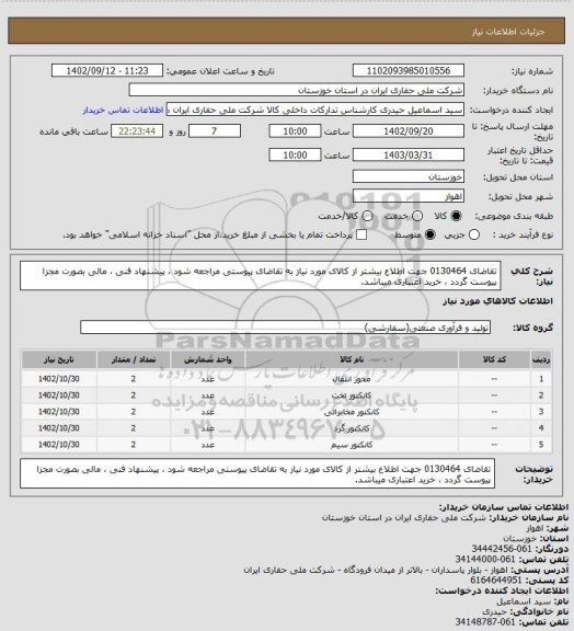 استعلام تقاضای 0130464 جهت اطلاع بیشتر از کالای مورد نیاز به تقاضای پیوستی مراجعه شود ، پیشنهاد فنی ، مالی بصورت مجزا پیوست گردد ، خرید اعتباری میباشد.