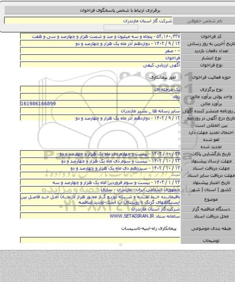 مناقصه, باقیمانده خط تغذیه و شبکه توزیع گاز محور هراز لاریجان آمل حد فاصل بین ایستگاههای گزنک تا روستای آب اسک-تجدید مناقصه