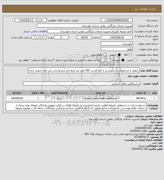 استعلام تنظیف و ضدعفونی و سمپاشی و کاور کشی 350 هزار متر مربع انبار برنج وارداتی بندر امام خمینی (ره)