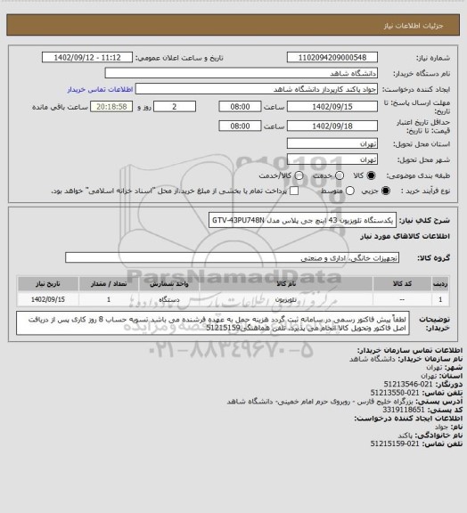 استعلام یکدستگاه تلویزیون 43 اینچ جی پلاس مدل GTV-43PU748N