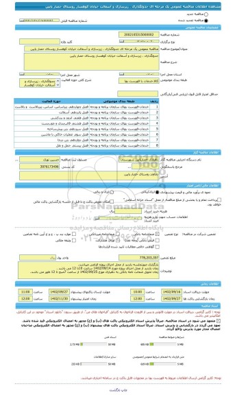 مناقصه، مناقصه عمومی یک مرحله ای جدولگذاری ، زیرسازی و آسفالت خیابان کوهسار روستای حصار پایین