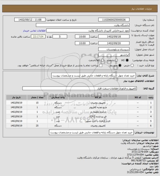 استعلام خرید تعداد چهل دستگاه رایانه و قطعات جانبی طبق لیست و مشخصات پیوست