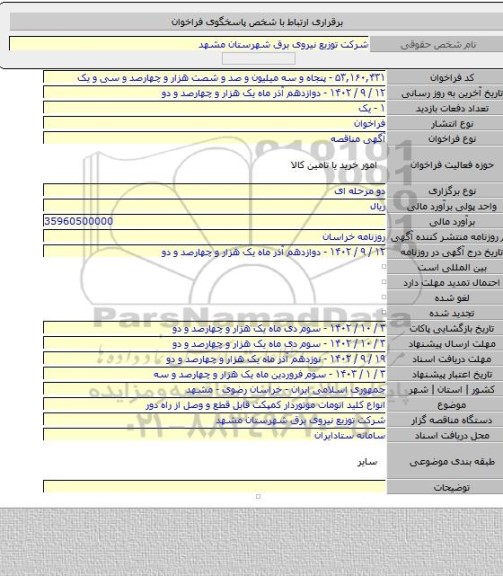 مناقصه, انواع کلید اتومات موتوردار کمپکت قابل قطع و وصل از راه دور