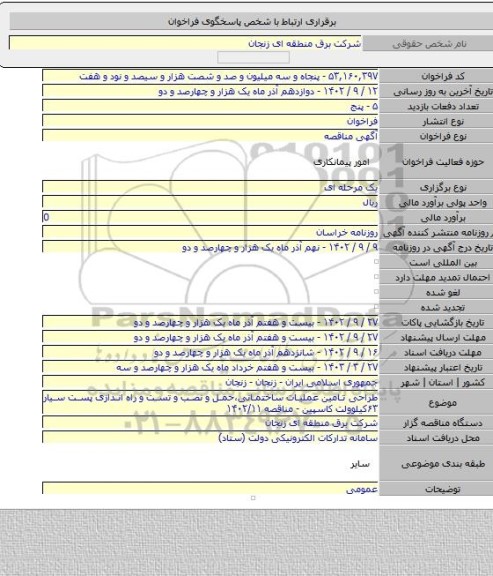 مناقصه, طراحی تامین عملیات ساختمانی،حمل و نصب و تست و راه اندازی پست سیار ۶۳کیلوولت کاسپین - مناقصه ۱۴۰۲/۱۱