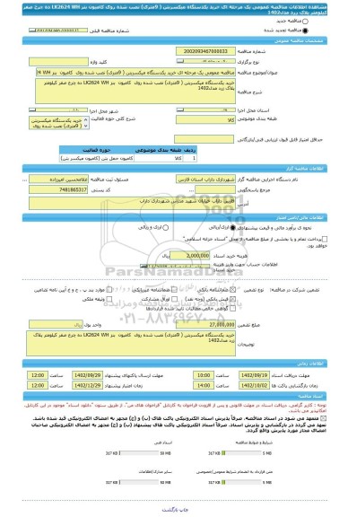 مناقصه، مناقصه عمومی یک مرحله ای خرید یکدستگاه میکسربتن ( 9متری) نصب شده روی  کامیون  بنز LK2624 WH ده چرخ صفر کیلومتر پلاک زرد مدل1402