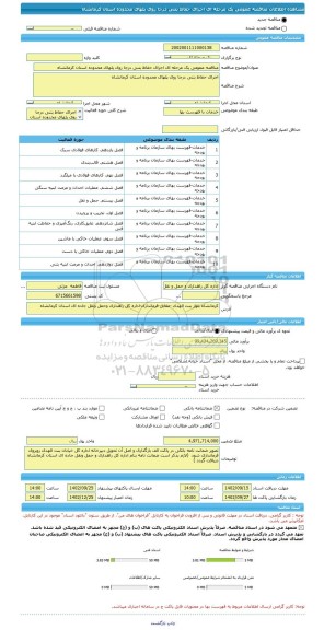 مناقصه، مناقصه عمومی یک مرحله ای اجرای حفاظ بتنی درجا روی پلهای محدوده استان کرمانشاه