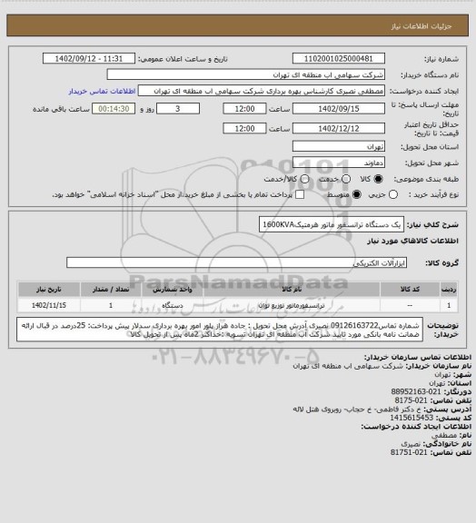 استعلام یک دستگاه ترانسفور ماتور هرمتیک1600KVA