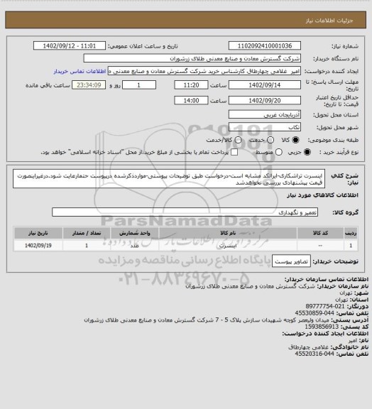 استعلام اینسرت تراشکاری-ایرانکد مشابه است-درخواست طبق توضیحات پیوستی-مواردذکرشده درپیوست حتمارعایت شود.درغیراینصورت قیمت پیشنهادی بررسی نخواهدشد