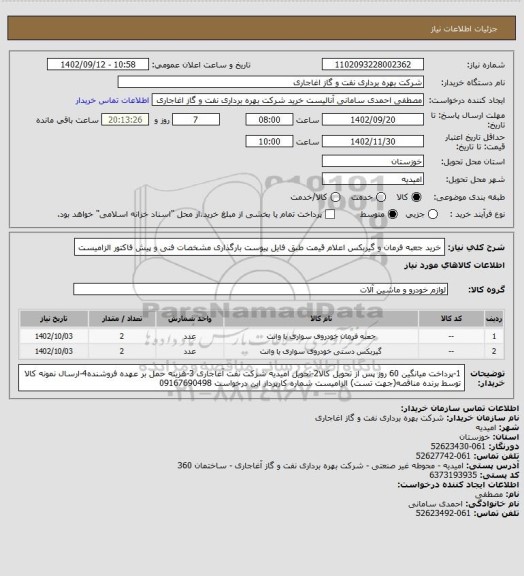 استعلام خرید جعبه فرمان و گیربکس
اعلام قیمت طبق فایل پیوست
بارگذاری مشخصات فنی و پیش فاکتور الزامیست