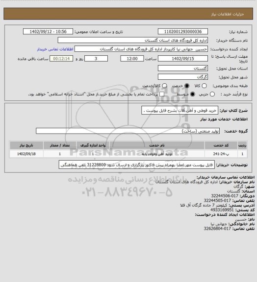 استعلام خرید قوطی و آهن آلات بشرح فایل پیوست .