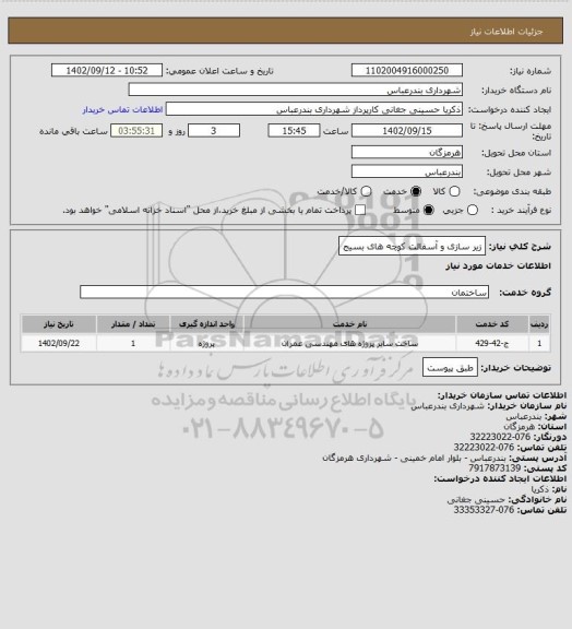 استعلام زیر سازی و آسفالت کوچه های بسیج