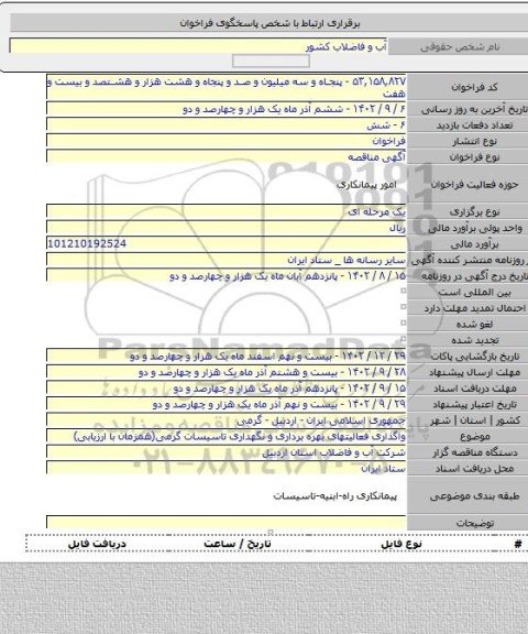 مناقصه, واگذاری فعالیتهای بهره برداری و نگهداری تاسیسات گرمی(همزمان با ارزیابی)