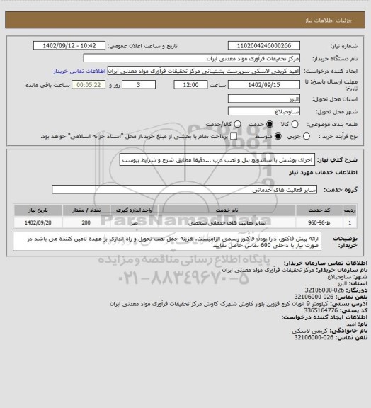 استعلام اجرای پوشش با ساندویچ پنل و نصب درب ...دقیقا مطابق شرح و شرایط پیوست
