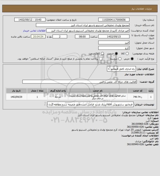 استعلام راه اندازی کامل فرمانتور C