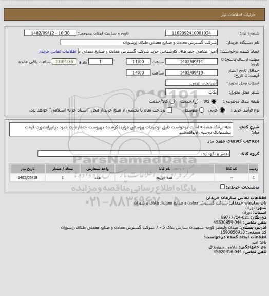 استعلام مته-ایرانکد مشابه است-درخواست طبق توضیحات پیوستی-مواردذکرشده درپیوست حتمارعایت شود.درغیراینصورت قیمت پیشنهادی بررسی نخواهدشد