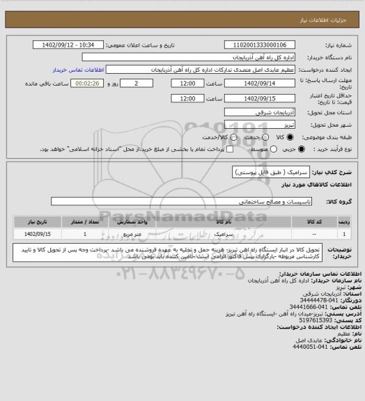 استعلام سرامیک ( طبق فایل پیوستی)