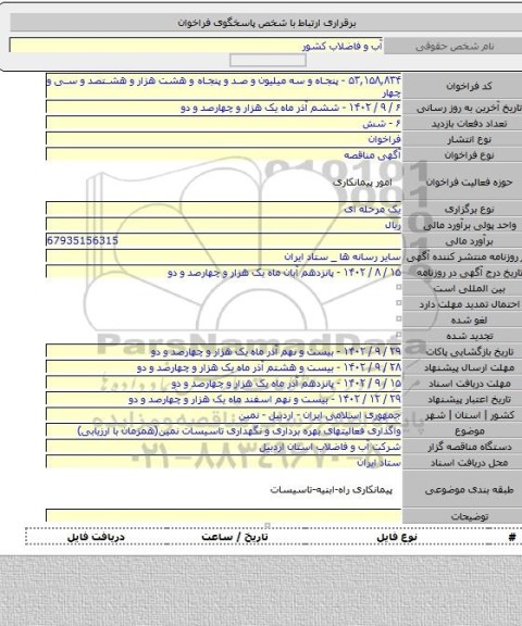 مناقصه, واگذاری فعالیتهای بهره برداری و نگهداری تاسیسات نمین(همزمان با ارزیابی)