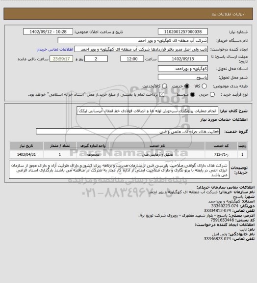 استعلام انجام عملیات پرتونگاری سرجوش لوله ها و اتصالات فولادی خط انتقال آبرسانی لیکک