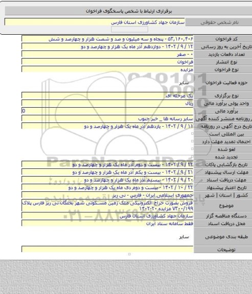 مزایده, فروش بصورت حراج الکترونیکی ملک زمین مسکونی شهر بختگان نی ریز فارس پلاک ۷۳۰۰/۱۹۹ مزایده ۲۰-۱۴۰۲