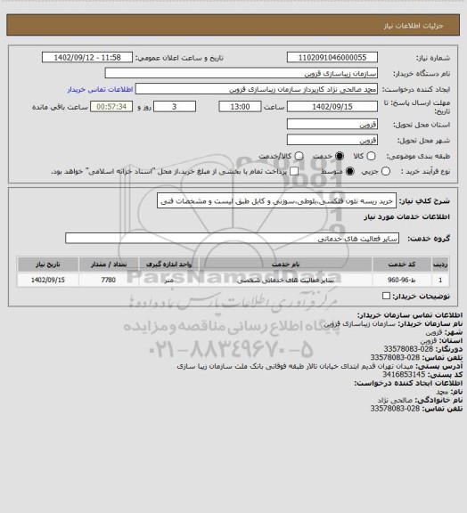 استعلام خرید ریسه نئون فلکسی،بلوطی،سوزنی و کابل طبق لیست و مشخصات فنی