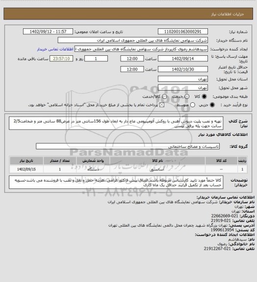 استعلام تهیه و نصب پلیت درپوش آهنی با روکش آلومینیومی عاج دار به ابعاد طول 156سانتی متر در عرض88 سانتی متر و ضخامت2/5 سانت جهت پله برقی تیسن
