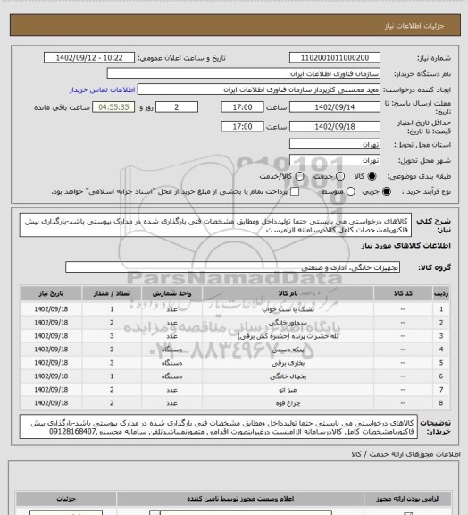 استعلام کالاهای درخواستی می بایستی حتما تولیدداخل ومطابق مشخصات فنی بارگذاری شده در مدارک پیوستی باشد-بارگذاری پیش فاکتوربامشخصات کامل کالادرسامانه الزامیست