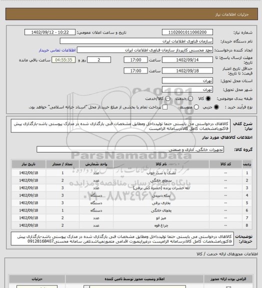 استعلام کالاهای درخواستی می بایستی حتما تولیدداخل ومطابق مشخصات فنی بارگذاری شده  در مدارک پیوستی باشد-بارگذاری پیش فاکتوربامشخصات کامل کالادرسامانه الزامیست