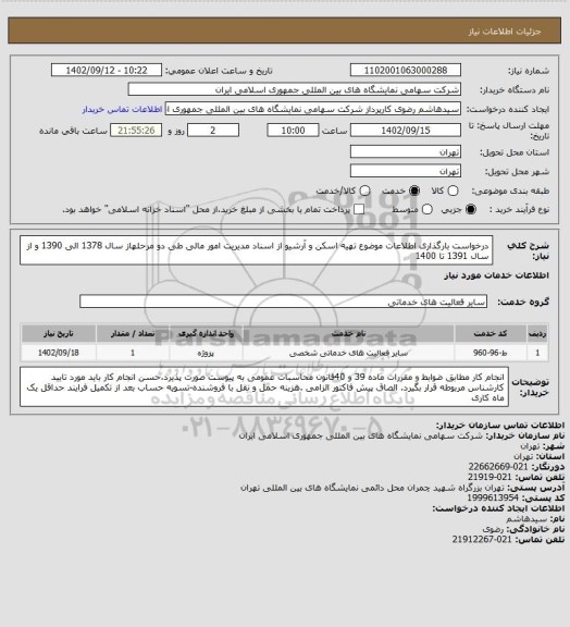 استعلام درخواست بارگذاری اطلاعات موضوع تهیه اسکن و آرشیو از اسناد مدیریت امور مالی طی دو مرحلهاز سال 1378 الی 1390 و از سال 1391 تا 1400