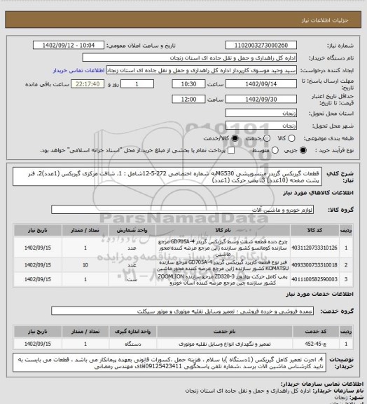 استعلام قطعات گیربکس گریدر میتسوبیشی MG530به شماره اختصاصی 272-5-12شامل : 1. شافت مرکزی گیربکس (1عدد)2. فنر پشت صفحه (10عدد) 3. پمپ حرکت (1عدد)