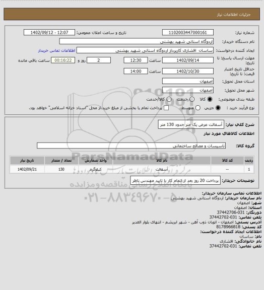 استعلام آسفالت عرض یک متر حدود 130 متر