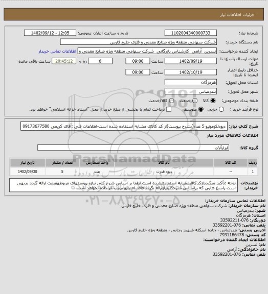 استعلام دیودلکوموتیو 5 عدد(بشرح پیوست)از کد کالای مشابه استفاده شده است-اطلاعات فنی :آقای کریمی 09173677580