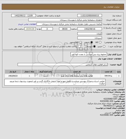 استعلام مخلوط ریزی زمین ورزشی از معدن کوه کویز