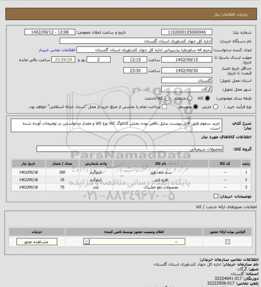 استعلام خرید سموم طبق فایل پیوست
بدلیل ناقص بودن بخش کانالوگ کالا نوع کالا و مقدار درخواستی در توضیحات آورده شده است.