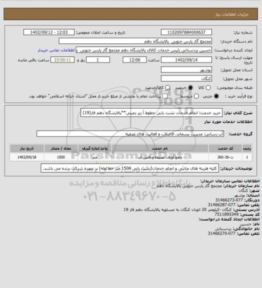 استعلام خرید خدمت: انجام خدمات نشت یابی خطوط آ زیر زمینی**پالایشگاه دهم فاز(19)