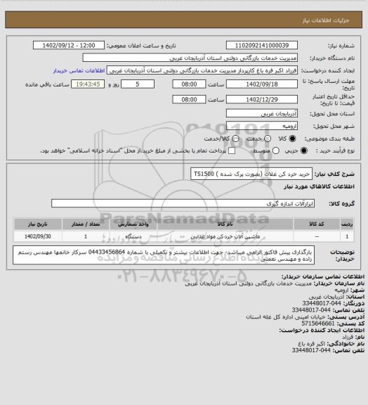 استعلام خرید خرد کن غلات (بصورت پرک شده ) TS1500