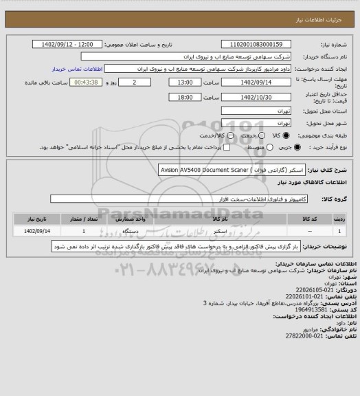 استعلام اسکنر  (گارانتی فوژان ) Avision AV5400 Document Scaner