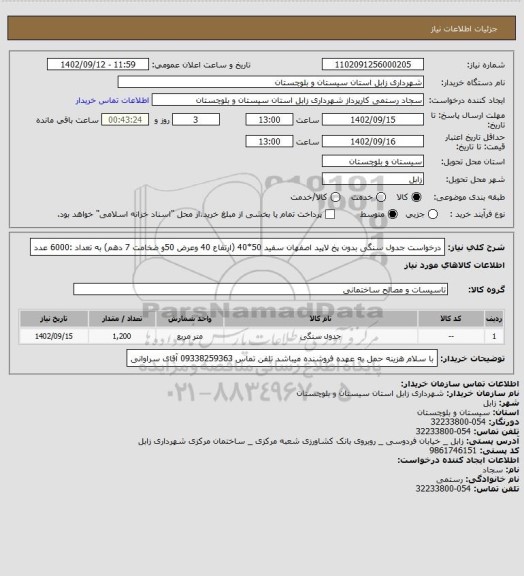 استعلام درخواست جدول سنگی بدون پخ لاپید اصفهان سفید 50*40 (ارتفاع 40 وعرض 50و ضخامت 7 دهم) به تعداد :6000 عدد